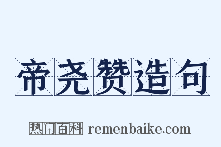 帝尧赞造句是什么意思的图片